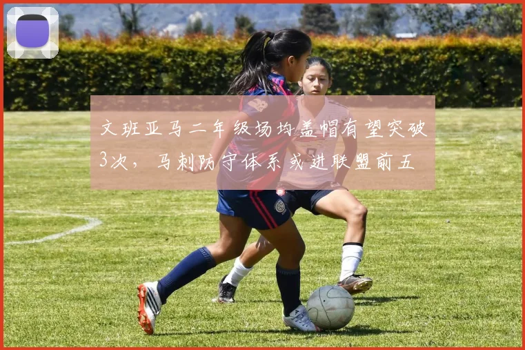 文班亚马二年级场均盖帽有望突破3次,马刺防守体系或进联盟前五