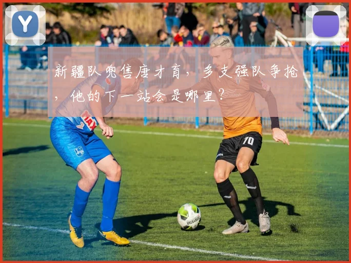新疆队兜售唐才育，多支强队争抢，他的下一站会是哪里？