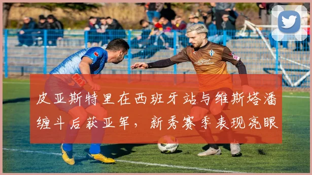 皮亚斯特里在西班牙站与维斯塔潘缠斗后获亚军,新秀赛季表现亮眼